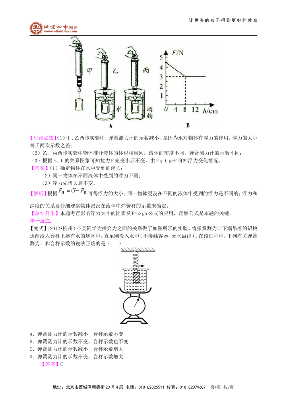 中考总复习：浮力（基础）知识讲解_中考全科复习资料_北京四中绝密资料04中考物理总复习_18总复习：浮力（基础）