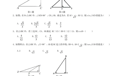 中考总复习：锐角三角函数综合复习--巩固练习（基础）_中考全科复习资料_北京四中绝密资料02中考数学总复习_21总复习：锐角三角函数综合复习（基础）