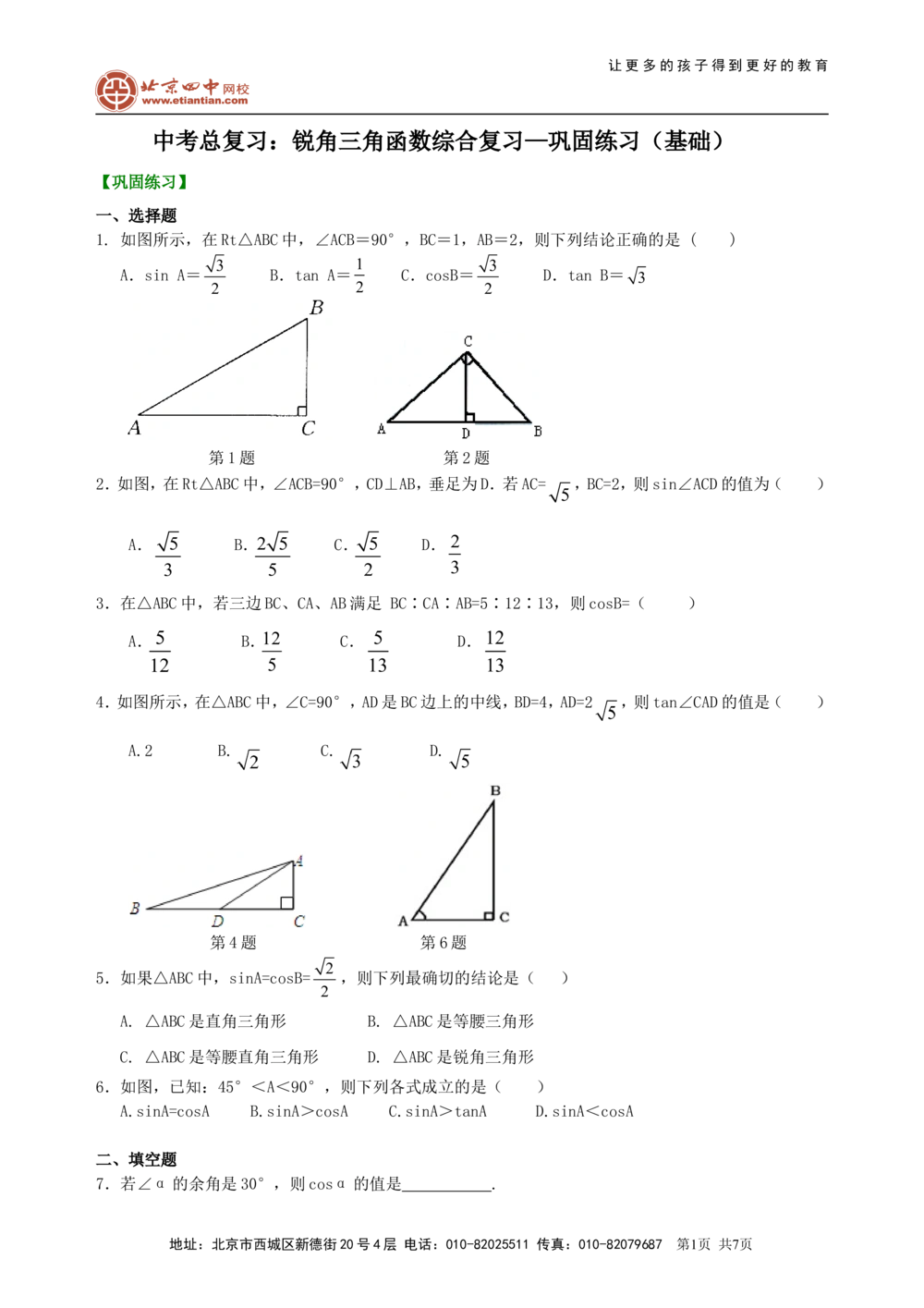 中考总复习：锐角三角函数综合复习--巩固练习（基础）_中考全科复习资料_北京四中绝密资料02中考数学总复习_21总复习：锐角三角函数综合复习（基础）