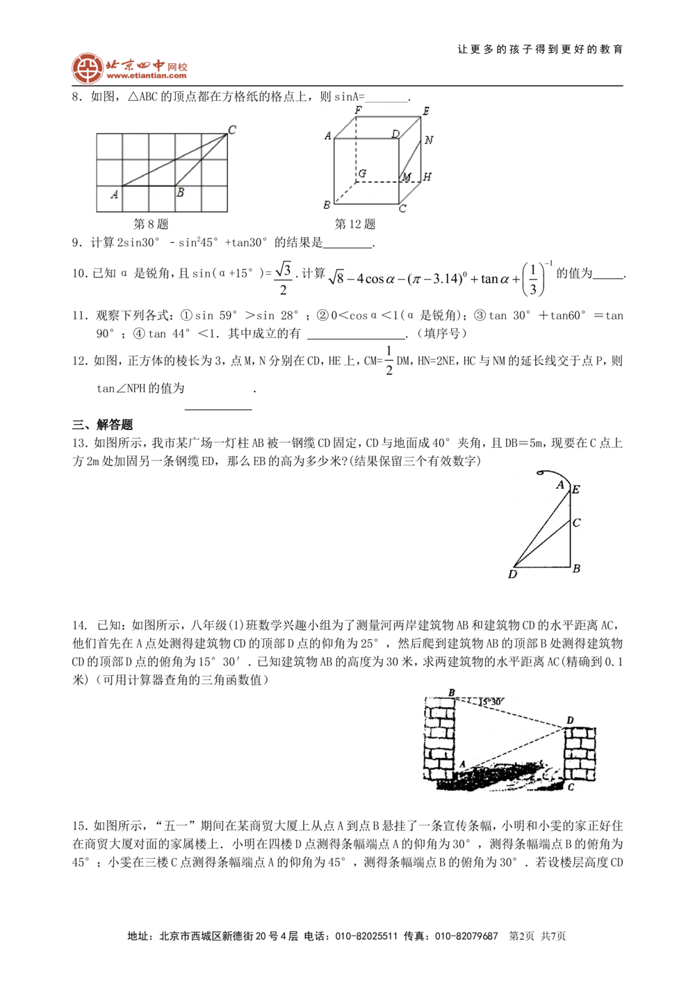 中考总复习：锐角三角函数综合复习--巩固练习（基础）_中考全科复习资料_北京四中绝密资料02中考数学总复习_21总复习：锐角三角函数综合复习（基础）