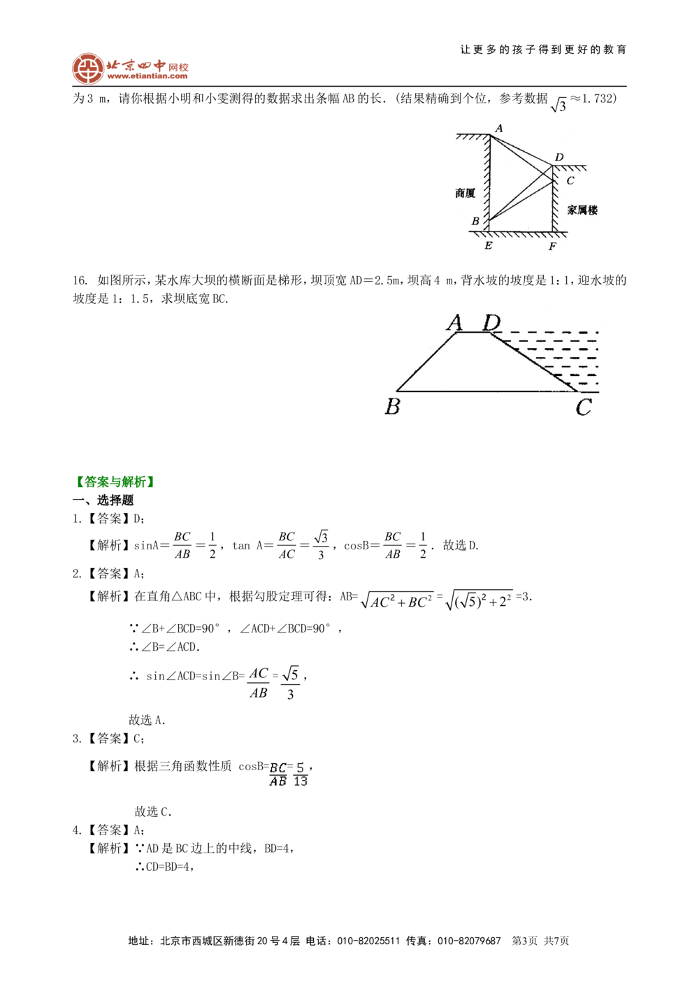中考总复习：锐角三角函数综合复习--巩固练习（基础）_中考全科复习资料_北京四中绝密资料02中考数学总复习_21总复习：锐角三角函数综合复习（基础）