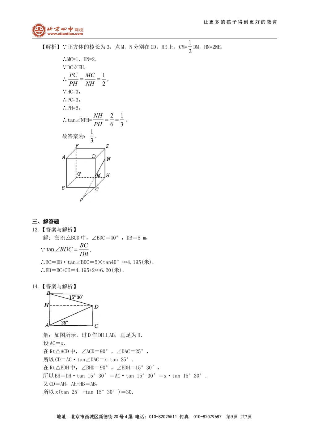 中考总复习：锐角三角函数综合复习--巩固练习（基础）_中考全科复习资料_北京四中绝密资料02中考数学总复习_21总复习：锐角三角函数综合复习（基础）