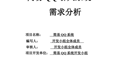 简易QQ聊天系统-需求分析_436套软件开发需求文档_VD516-软件开发需求文档_10各类系统软件开发需求_更新内容_产品需求文档案例（73份）