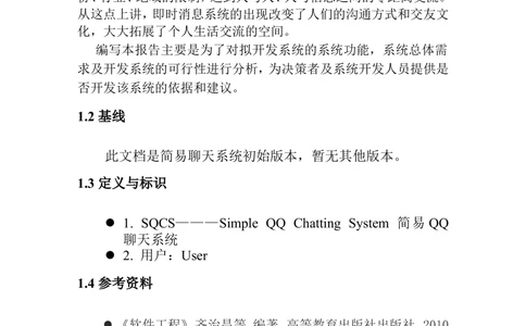 简易QQ聊天系统-需求分析_436套软件开发需求文档_VD516-软件开发需求文档_10各类系统软件开发需求_更新内容_产品需求文档案例（73份）