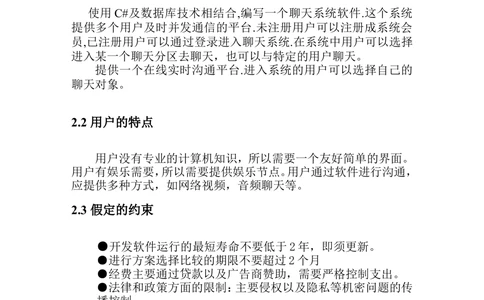 简易QQ聊天系统-需求分析_436套软件开发需求文档_VD516-软件开发需求文档_10各类系统软件开发需求_更新内容_产品需求文档案例（73份）