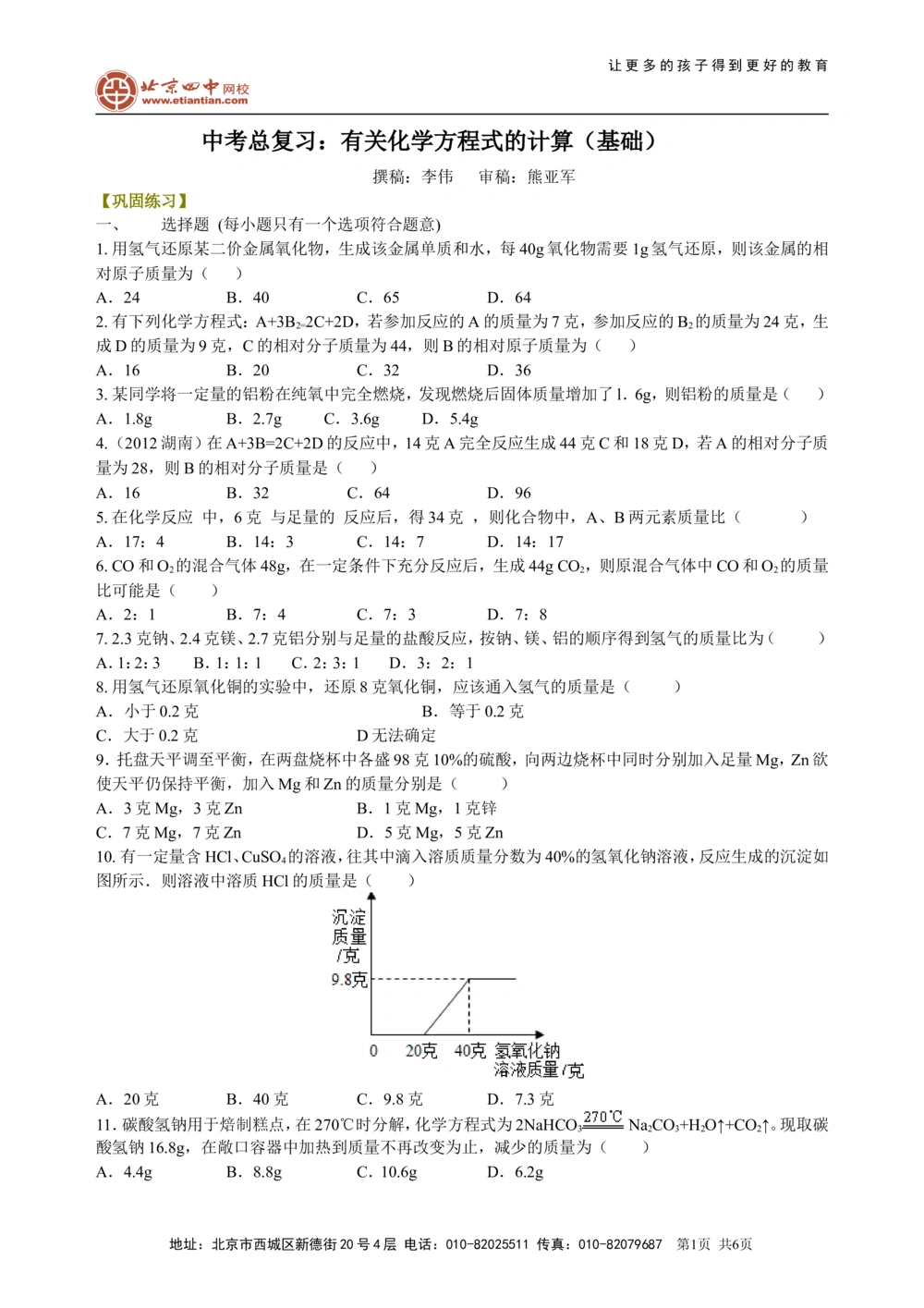 中考总复习：有关化学方程式的计算（基础）巩固练习_中考全科复习资料_北京四中绝密资料05中考化学总复习_32总复习：有关化学方程式的计算(基础）