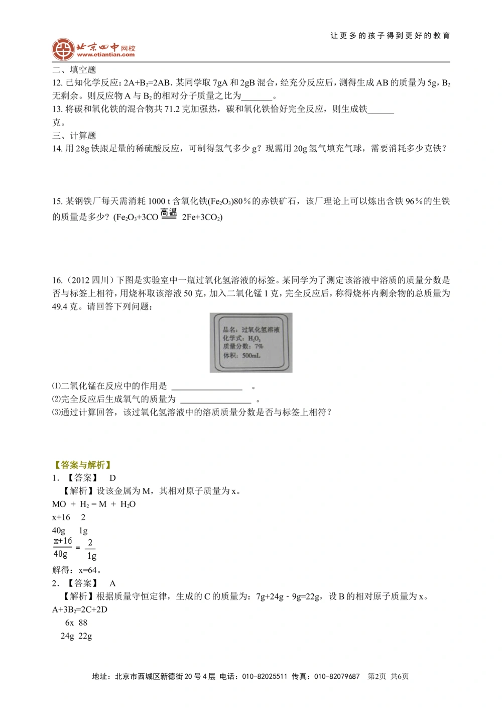中考总复习：有关化学方程式的计算（基础）巩固练习_中考全科复习资料_北京四中绝密资料05中考化学总复习_32总复习：有关化学方程式的计算(基础）