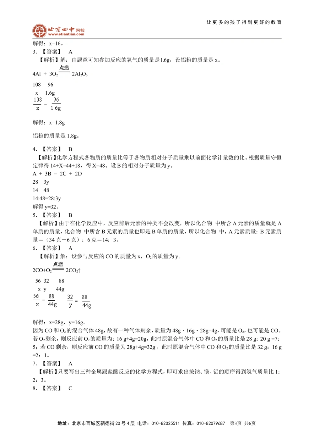 中考总复习：有关化学方程式的计算（基础）巩固练习_中考全科复习资料_北京四中绝密资料05中考化学总复习_32总复习：有关化学方程式的计算(基础）