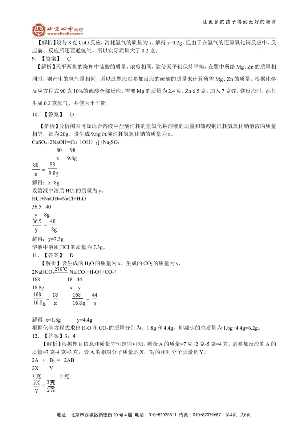 中考总复习：有关化学方程式的计算（基础）巩固练习_中考全科复习资料_北京四中绝密资料05中考化学总复习_32总复习：有关化学方程式的计算(基础）
