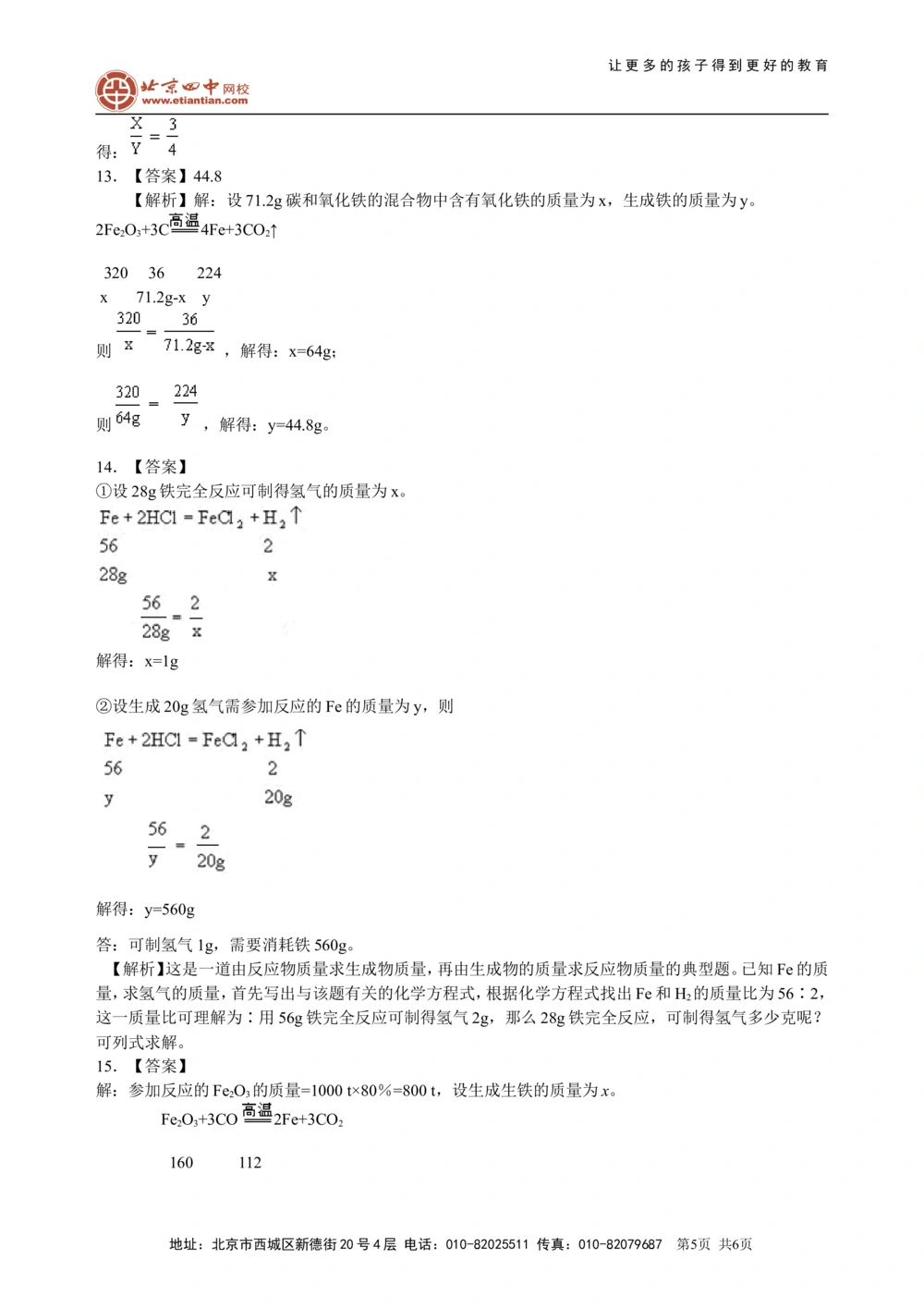 中考总复习：有关化学方程式的计算（基础）巩固练习_中考全科复习资料_北京四中绝密资料05中考化学总复习_32总复习：有关化学方程式的计算(基础）