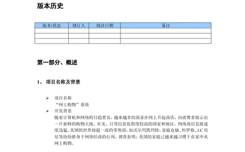 网上购物系统需求和需求分析说明书_436套软件开发需求文档_VD516-软件开发需求文档_10各类系统软件开发需求_更新内容_产品需求文档案例（73份）