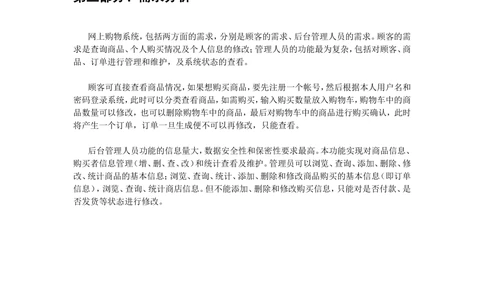 网上购物系统需求和需求分析说明书_436套软件开发需求文档_VD516-软件开发需求文档_10各类系统软件开发需求_更新内容_产品需求文档案例（73份）