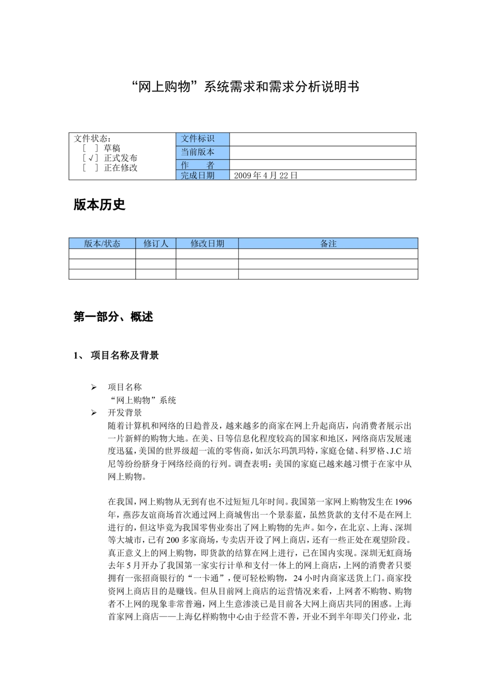 网上购物系统需求和需求分析说明书_436套软件开发需求文档_VD516-软件开发需求文档_10各类系统软件开发需求_更新内容_产品需求文档案例（73份）