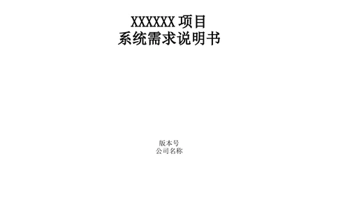 系统需求说明书模版_436套软件开发需求文档_VD516-软件开发需求文档_02需求规格说明书（14份）