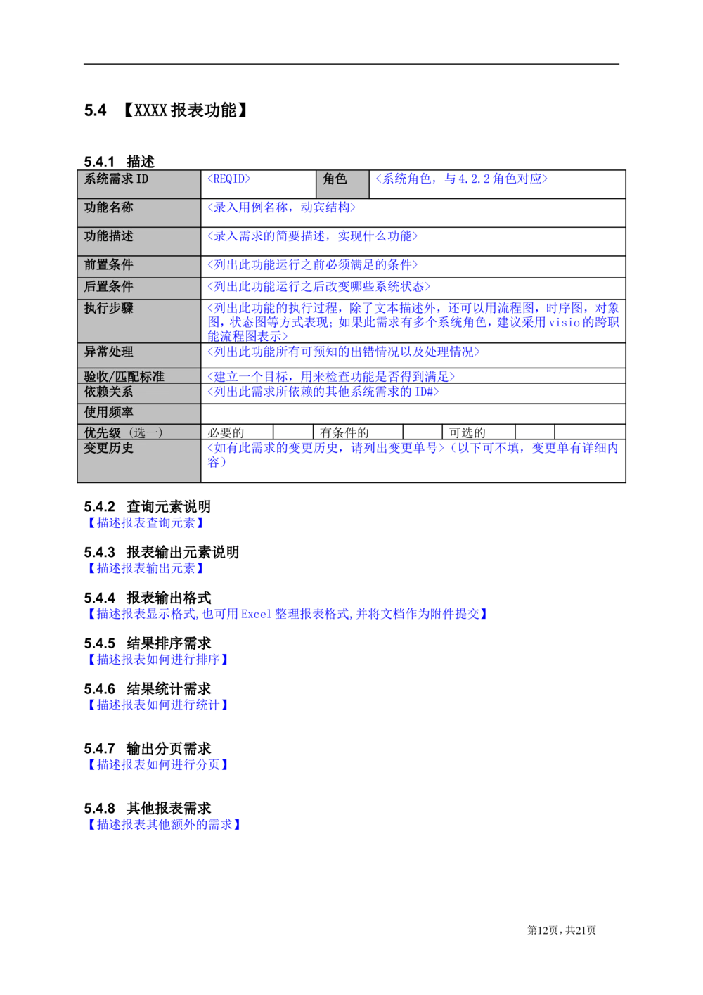 系统需求说明书模版_436套软件开发需求文档_VD516-软件开发需求文档_02需求规格说明书（14份）