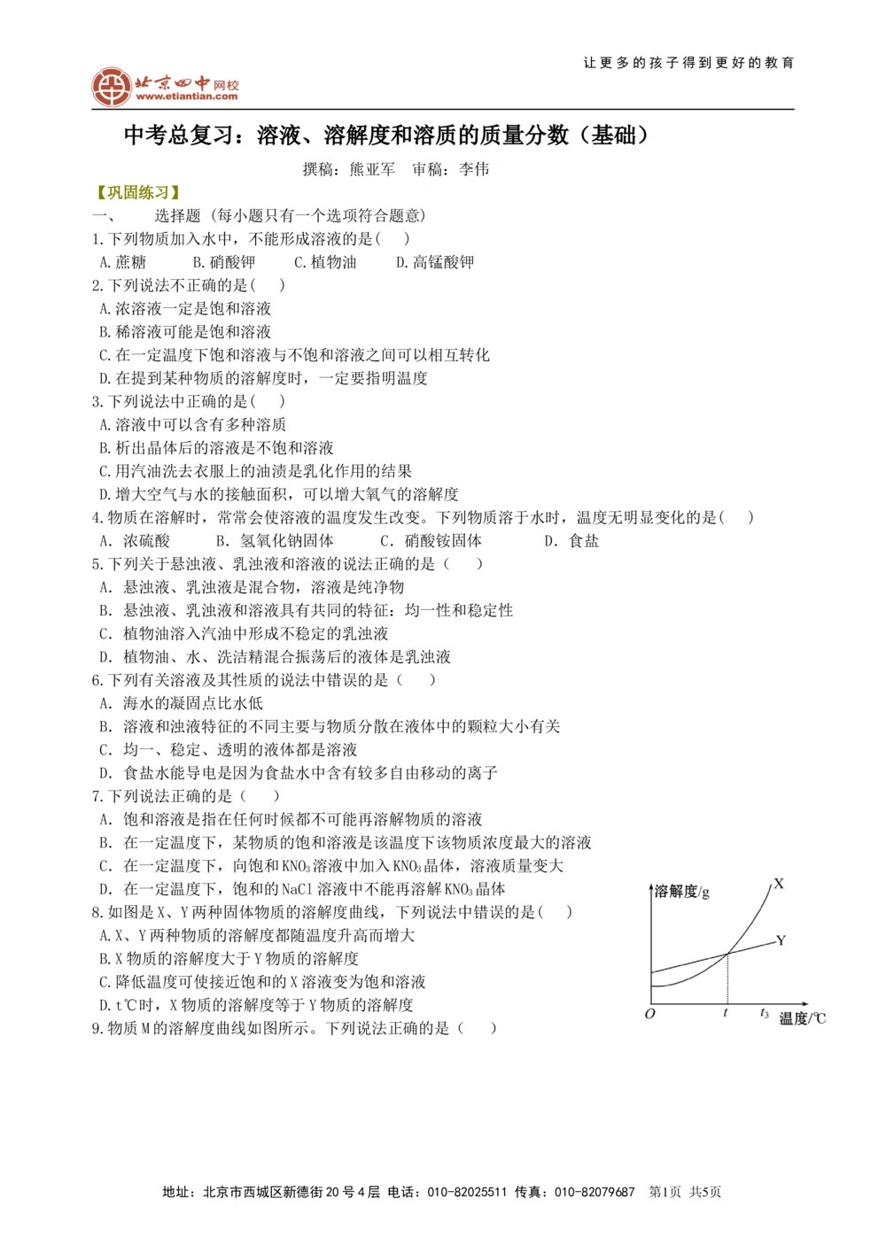 中考总复习：溶液、溶解度和溶质的质量分数（基础）巩固练习_中考全科复习资料_北京四中绝密资料05中考化学总复习_11总复习：溶液、溶解度和溶质的质量分数（基础）