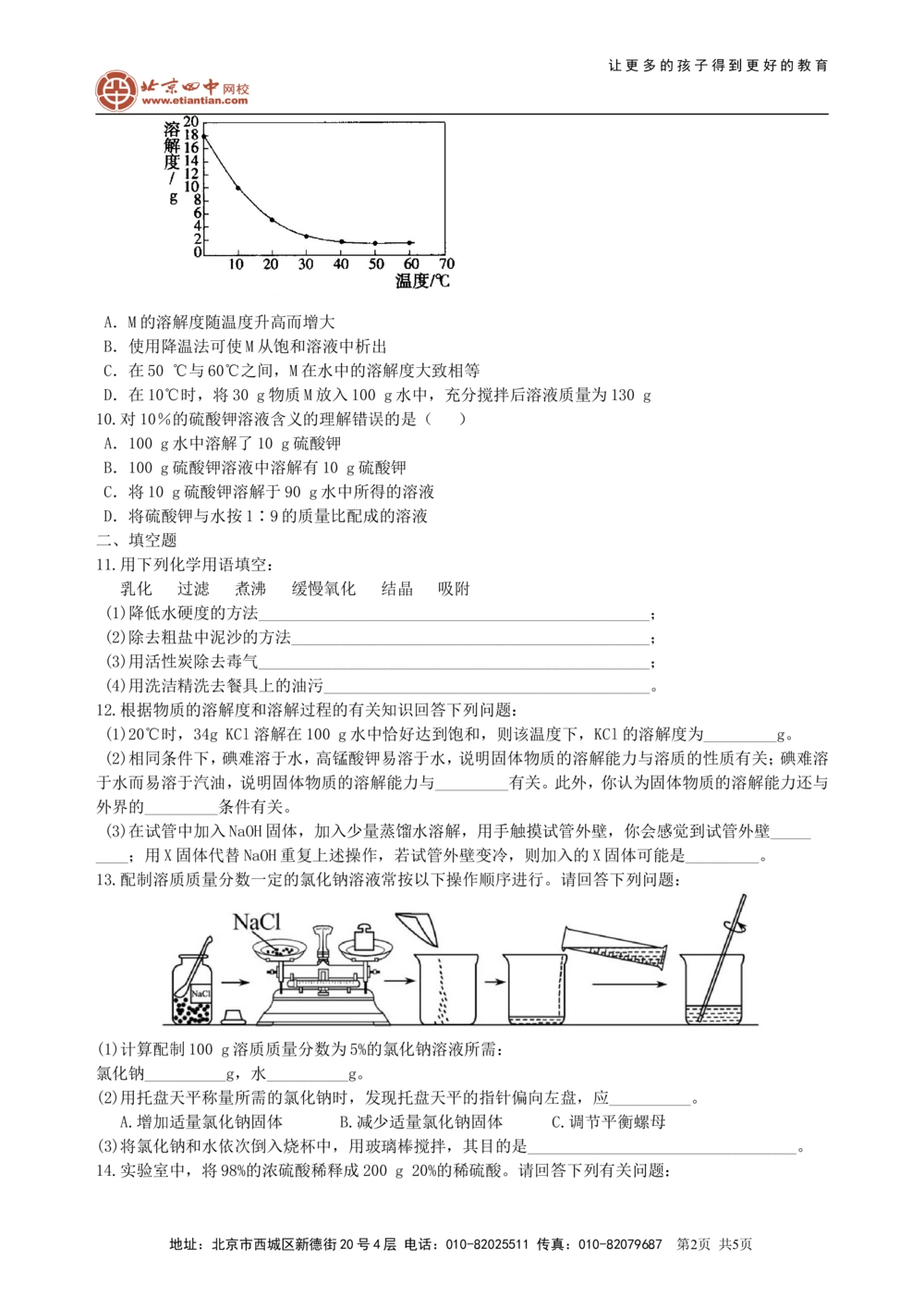 中考总复习：溶液、溶解度和溶质的质量分数（基础）巩固练习_中考全科复习资料_北京四中绝密资料05中考化学总复习_11总复习：溶液、溶解度和溶质的质量分数（基础）