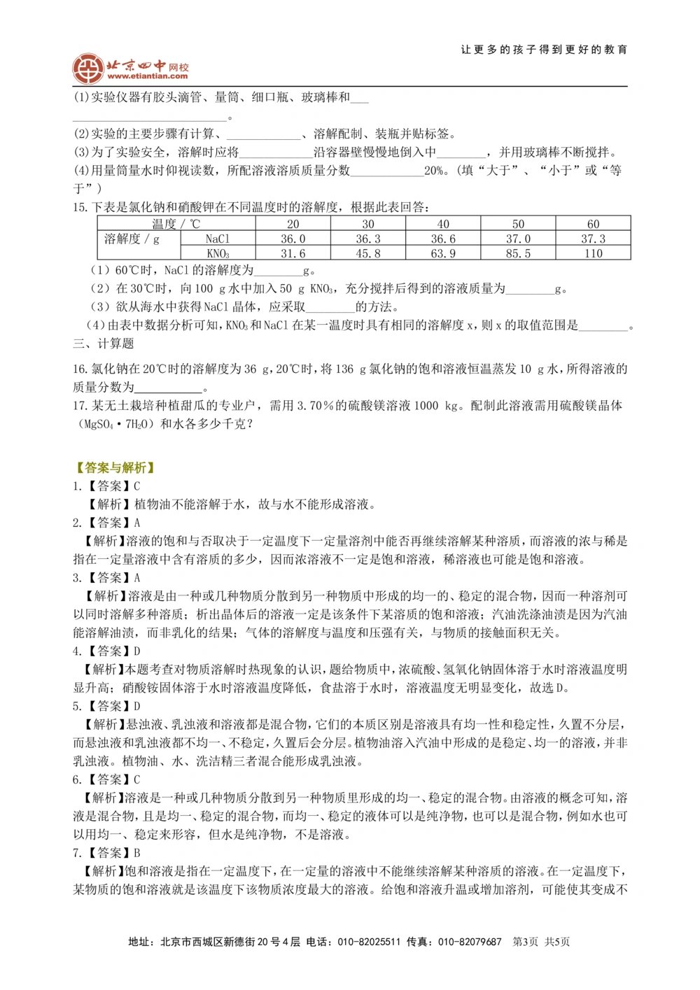 中考总复习：溶液、溶解度和溶质的质量分数（基础）巩固练习_中考全科复习资料_北京四中绝密资料05中考化学总复习_11总复习：溶液、溶解度和溶质的质量分数（基础）