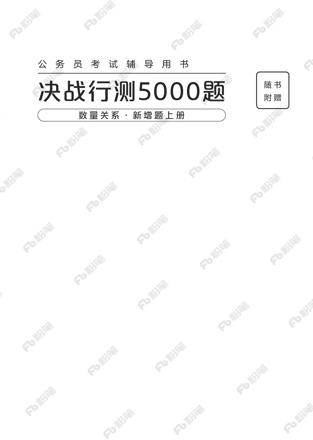 数量上册_2026申论+行测_行测2026版行测5000题_2026年新增内容