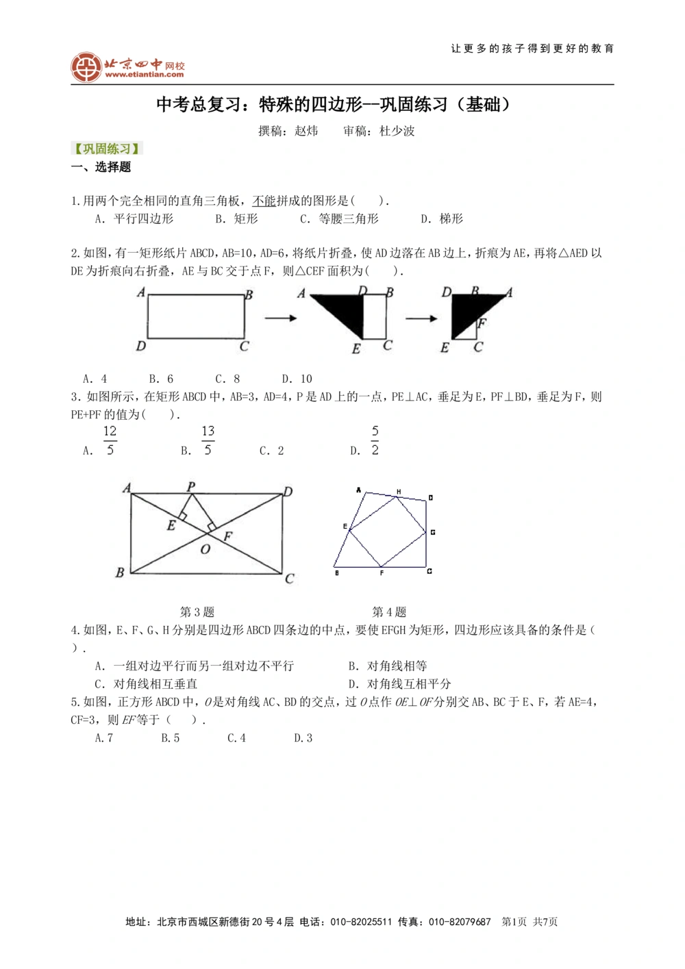 中考总复习：特殊的四边形--巩固练习（基础）_中考全科复习资料_北京四中绝密资料02中考数学总复习_33总复习：特殊的四边形（基础）