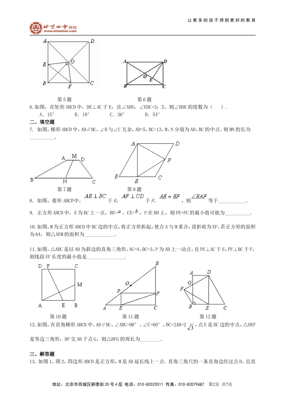 中考总复习：特殊的四边形--巩固练习（基础）_中考全科复习资料_北京四中绝密资料02中考数学总复习_33总复习：特殊的四边形（基础）
