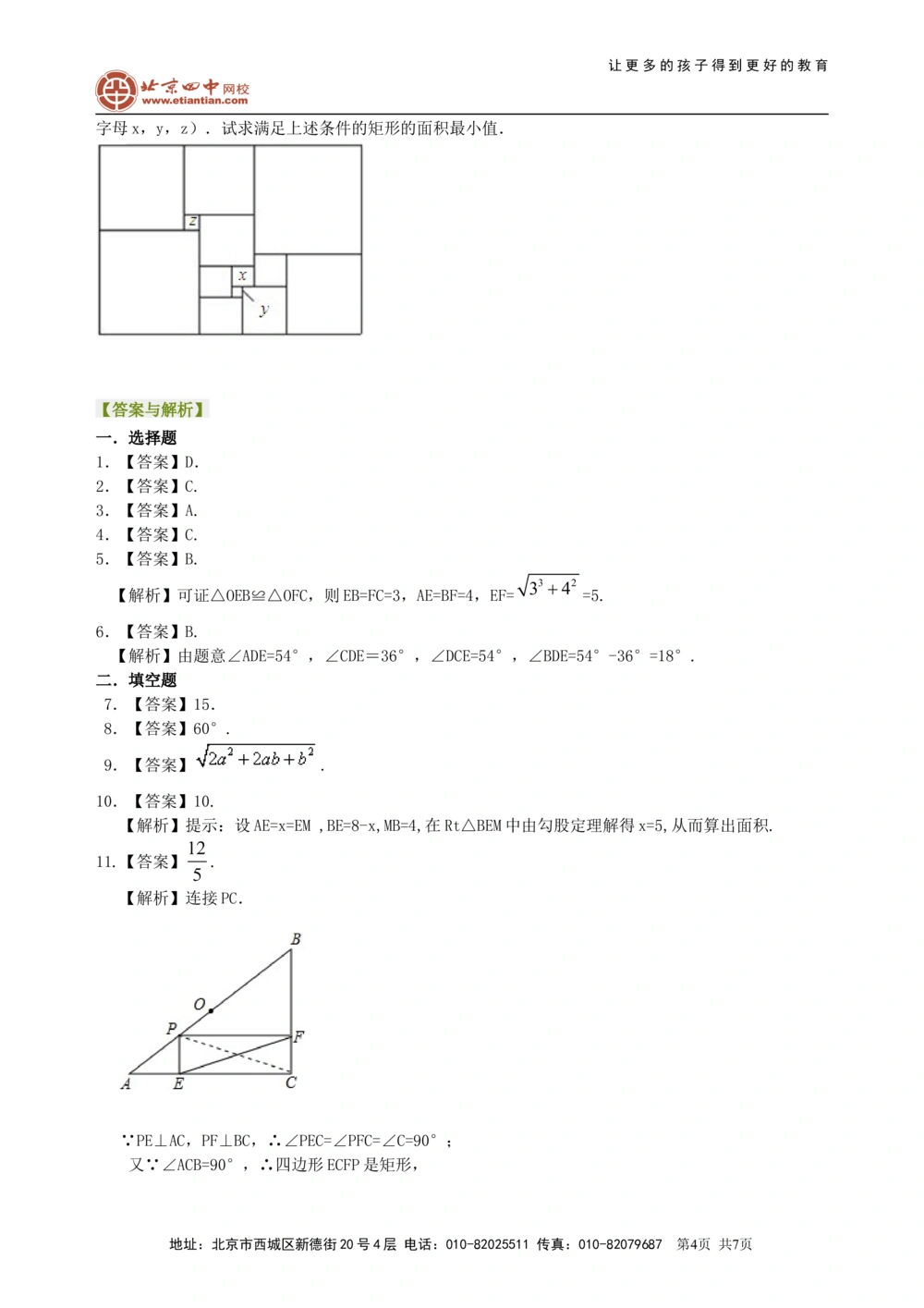 中考总复习：特殊的四边形--巩固练习（基础）_中考全科复习资料_北京四中绝密资料02中考数学总复习_33总复习：特殊的四边形（基础）