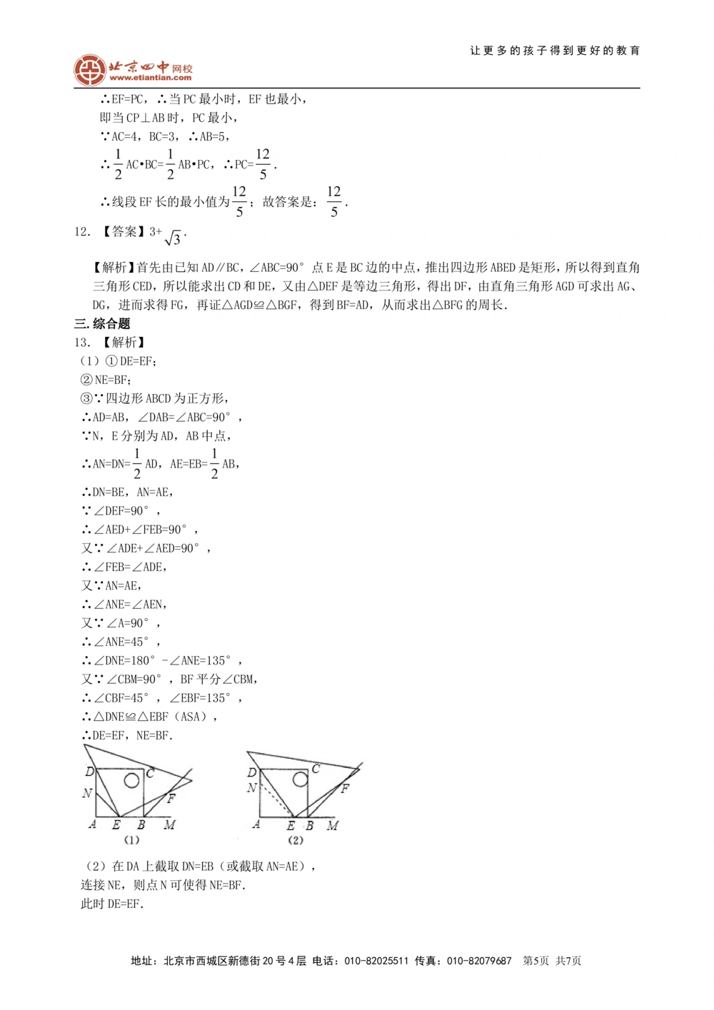 中考总复习：特殊的四边形--巩固练习（基础）_中考全科复习资料_北京四中绝密资料02中考数学总复习_33总复习：特殊的四边形（基础）