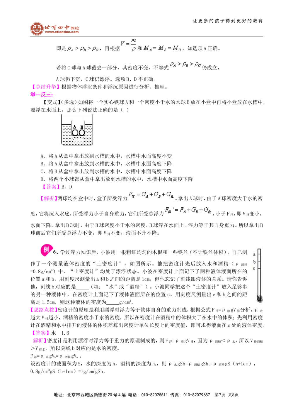 中考总复习：浮力（提高）知识讲解_中考全科复习资料_北京四中绝密资料04中考物理总复习_19总复习：浮力（提高）
