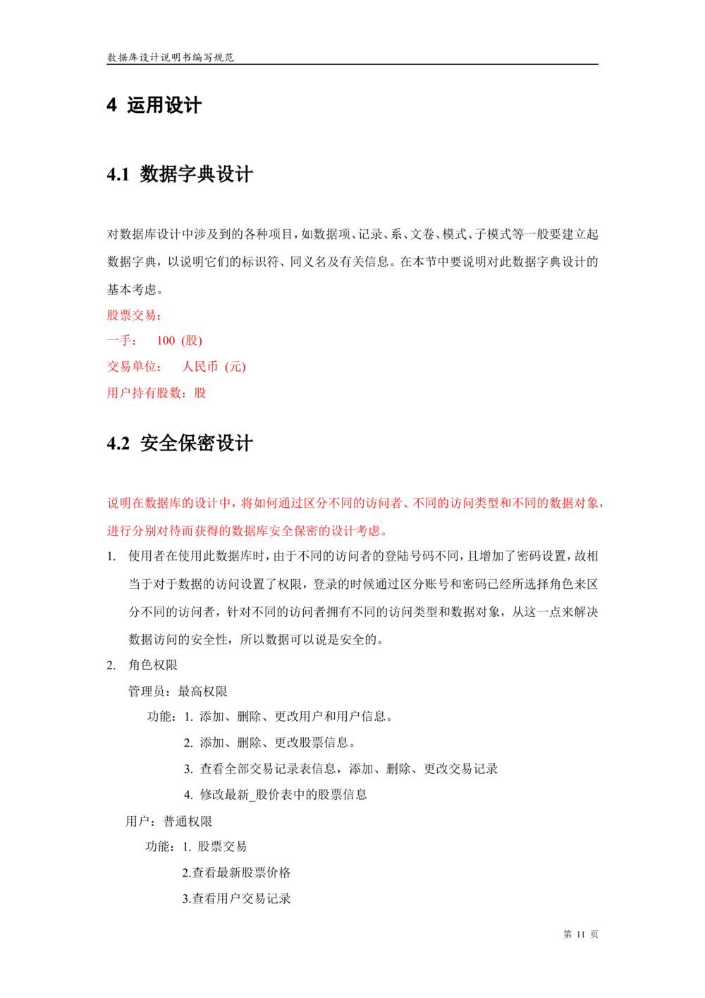 股票交易系统数据库设计文档_436套软件开发需求文档_VD516-软件开发需求文档_06数据库设计文档（18份）