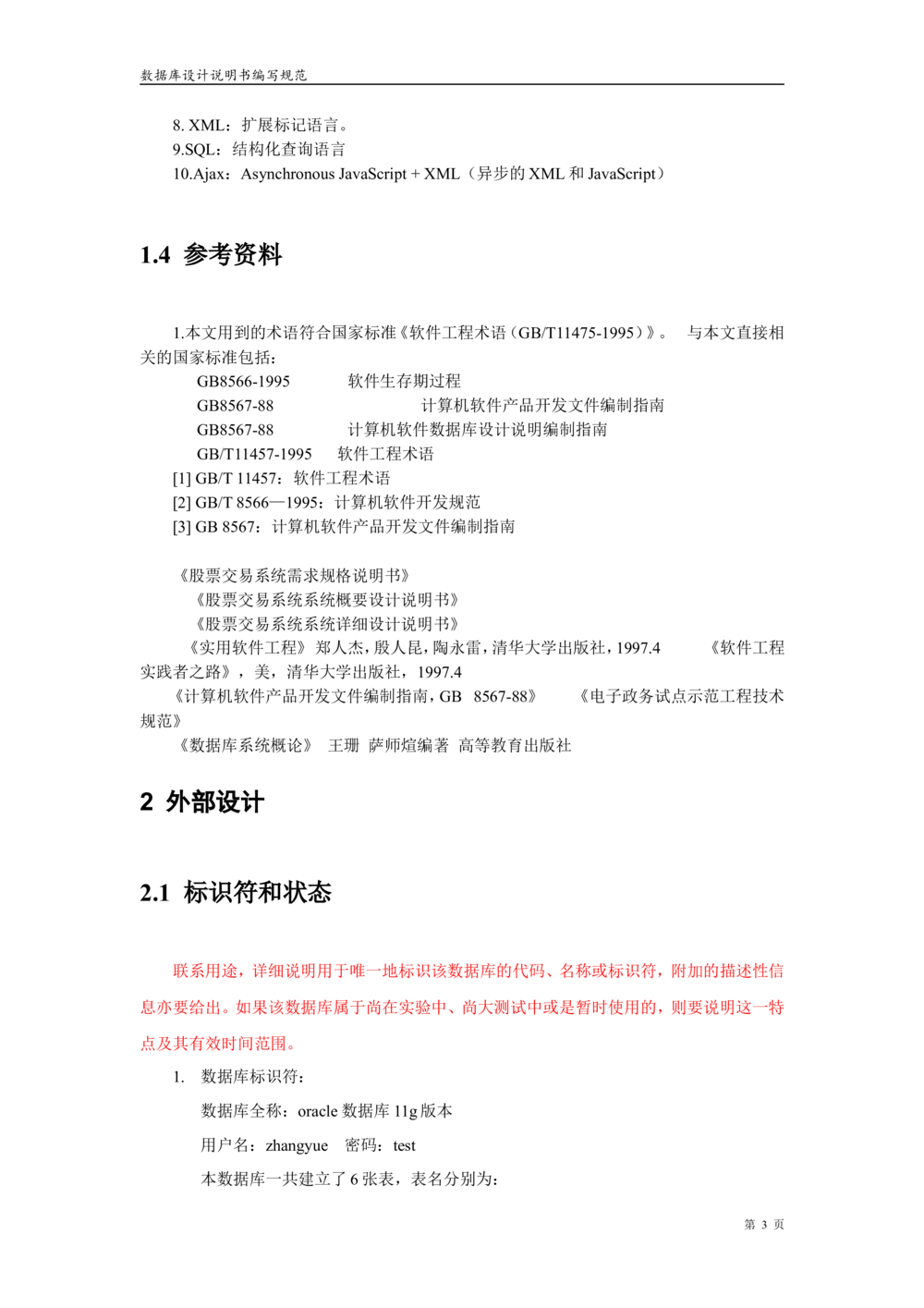 股票交易系统数据库设计文档_436套软件开发需求文档_VD516-软件开发需求文档_06数据库设计文档（18份）