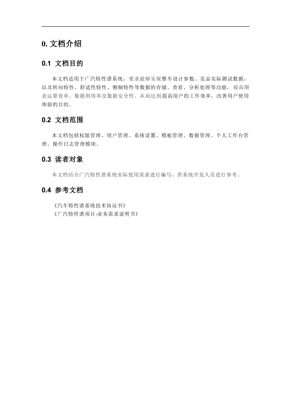 广汽特性谱系统需求规格说明书-V0.5_436套软件开发需求文档_VD516-软件开发需求文档_10各类系统软件开发需求