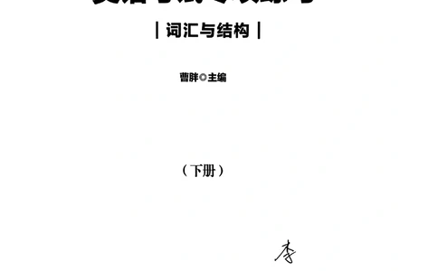 扫描件书籍《语法词汇》下册_2025曹胖学位英语（全国通用）_{4}--词汇与词组_词汇语法讲义请先看&ldquo;情况说明&rdquo;