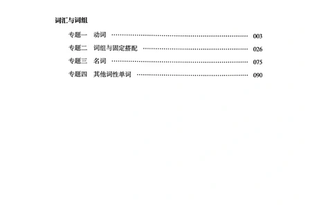 扫描件书籍《语法词汇》下册_2025曹胖学位英语（全国通用）_{4}--词汇与词组_词汇语法讲义请先看&ldquo;情况说明&rdquo;
