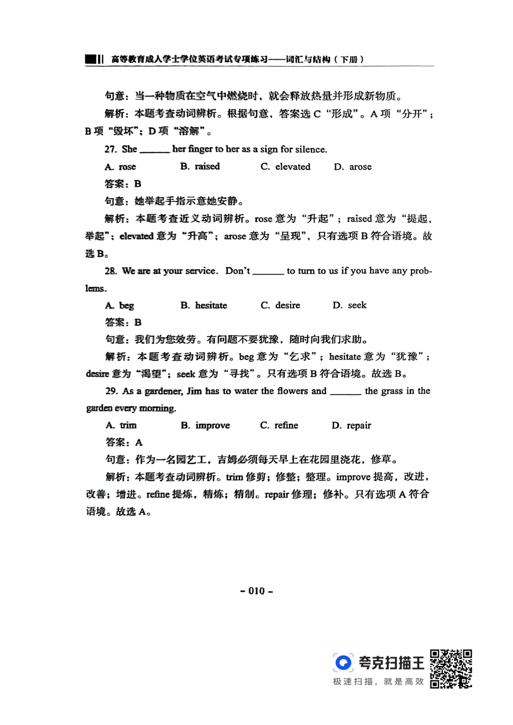扫描件书籍《语法词汇》下册_2025曹胖学位英语（全国通用）_{4}--词汇与词组_词汇语法讲义请先看&ldquo;情况说明&rdquo;