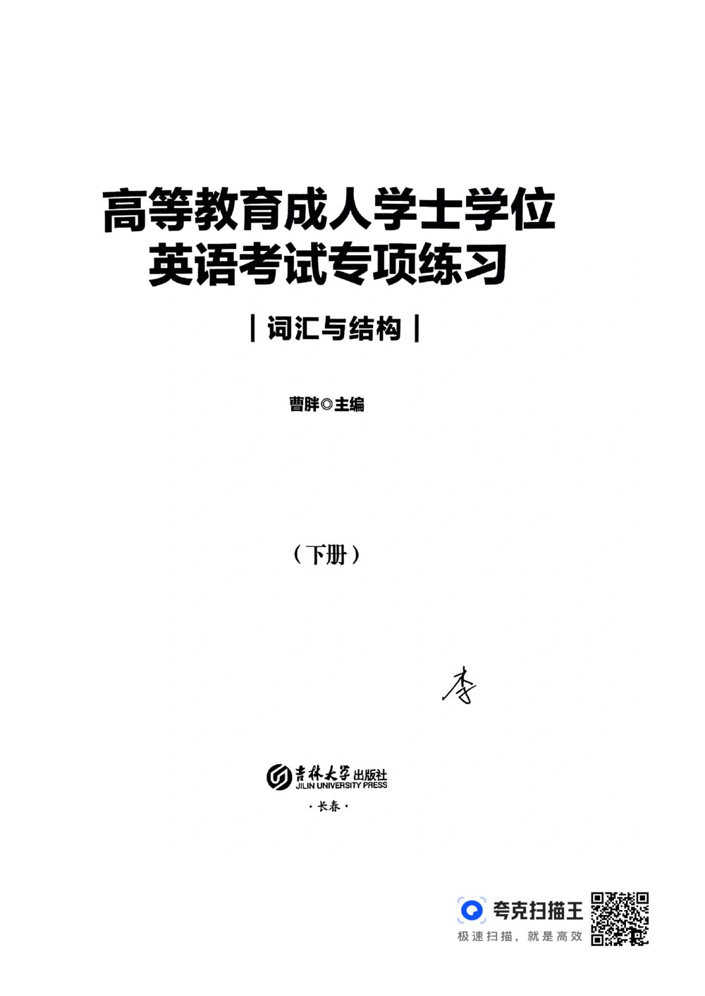 扫描件书籍《语法词汇》下册_2025曹胖学位英语（全国通用）_{4}--词汇与词组_词汇语法讲义请先看&ldquo;情况说明&rdquo;