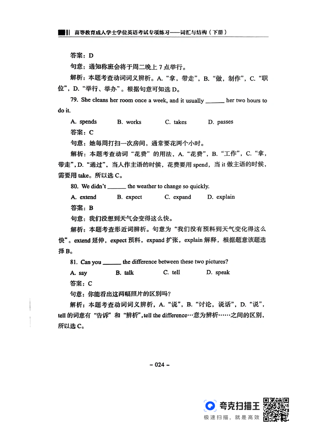 扫描件书籍《语法词汇》下册_2025曹胖学位英语（全国通用）_{4}--词汇与词组_词汇语法讲义请先看&ldquo;情况说明&rdquo;