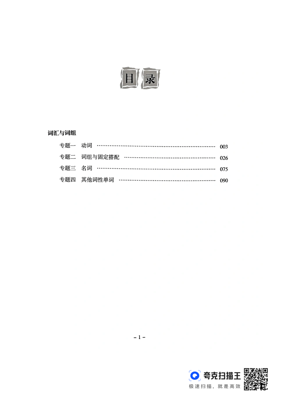 扫描件书籍《语法词汇》下册_2025曹胖学位英语（全国通用）_{4}--词汇与词组_词汇语法讲义请先看&ldquo;情况说明&rdquo;