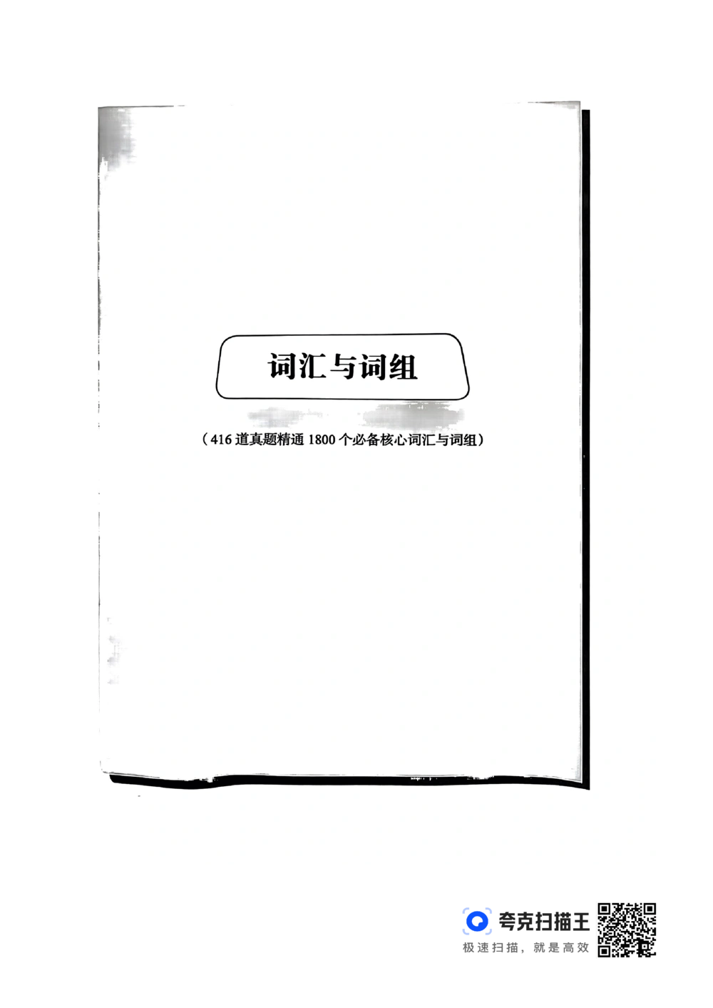 扫描件书籍《语法词汇》下册_2025曹胖学位英语（全国通用）_{4}--词汇与词组_词汇语法讲义请先看&ldquo;情况说明&rdquo;