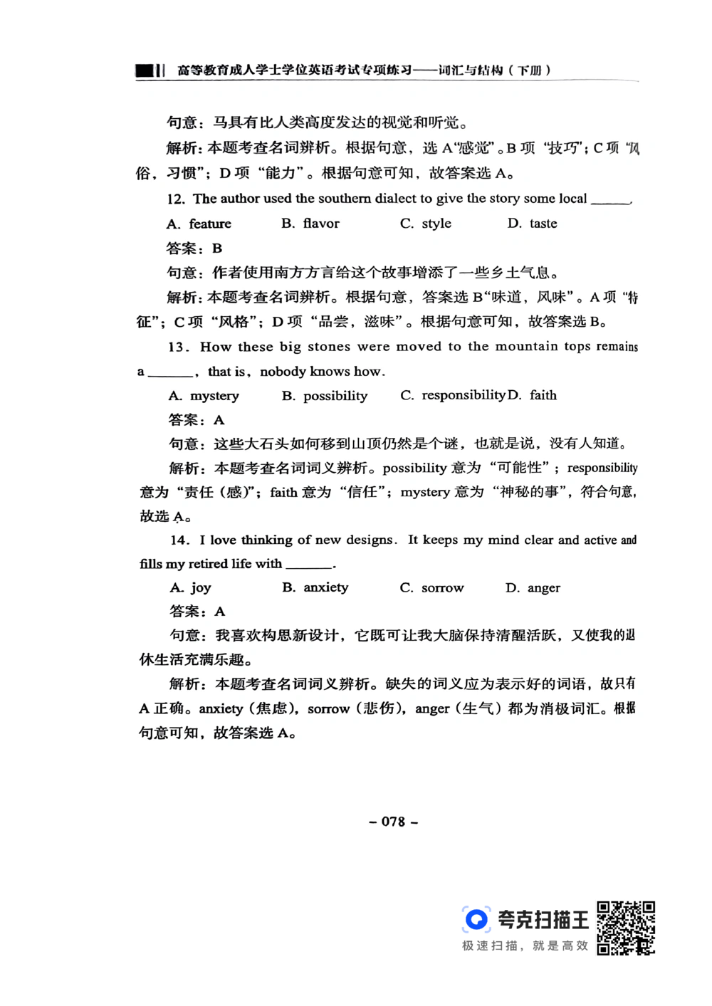 扫描件书籍《语法词汇》下册_2025曹胖学位英语（全国通用）_{4}--词汇与词组_词汇语法讲义请先看&ldquo;情况说明&rdquo;