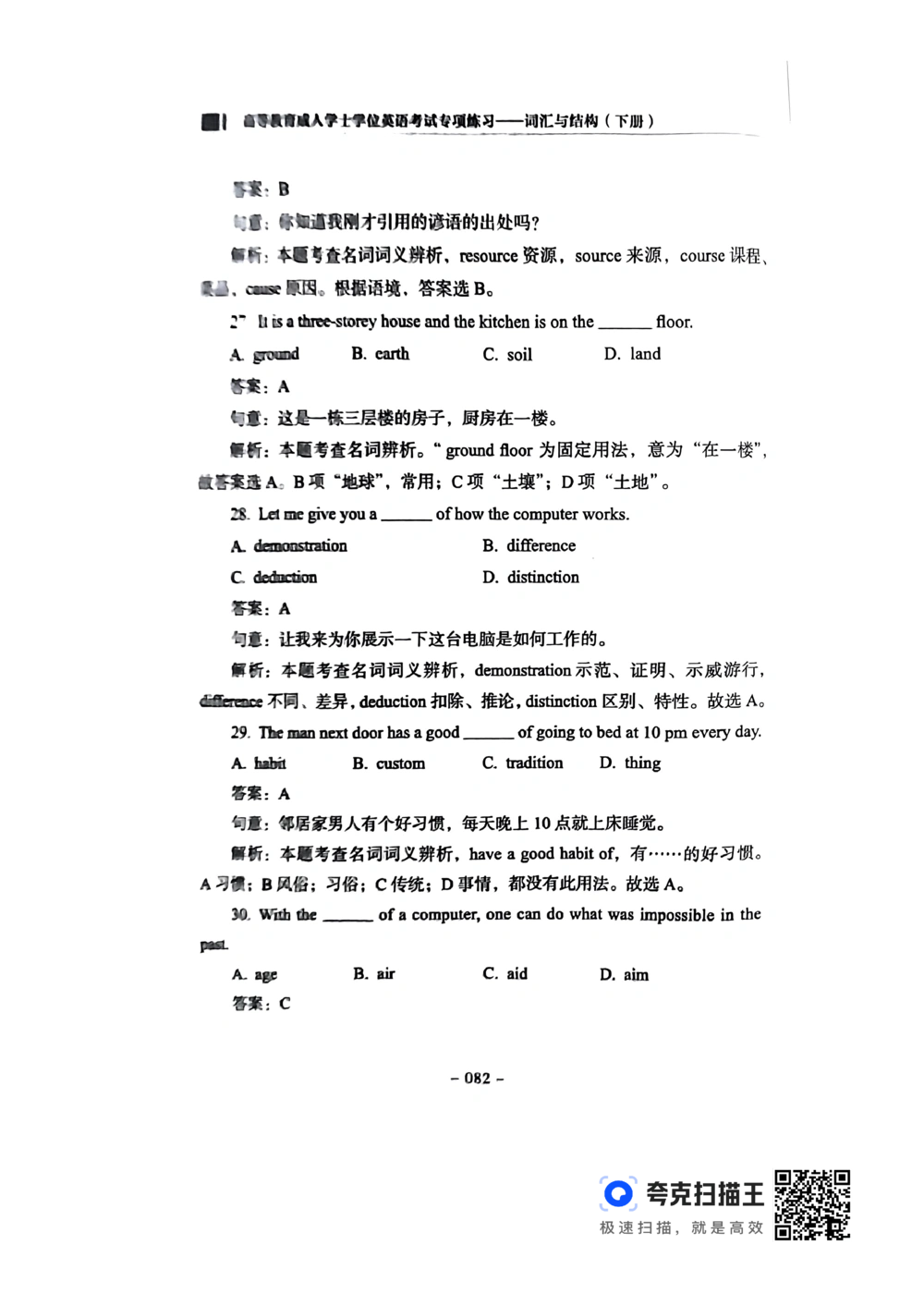 扫描件书籍《语法词汇》下册_2025曹胖学位英语（全国通用）_{4}--词汇与词组_词汇语法讲义请先看&ldquo;情况说明&rdquo;