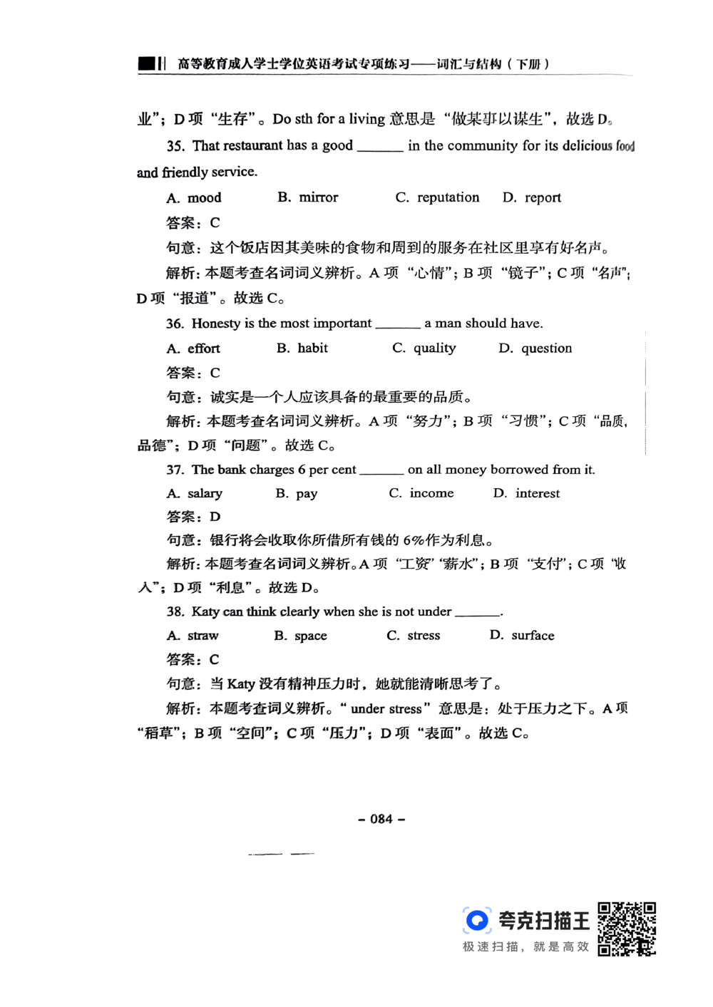 扫描件书籍《语法词汇》下册_2025曹胖学位英语（全国通用）_{4}--词汇与词组_词汇语法讲义请先看&ldquo;情况说明&rdquo;