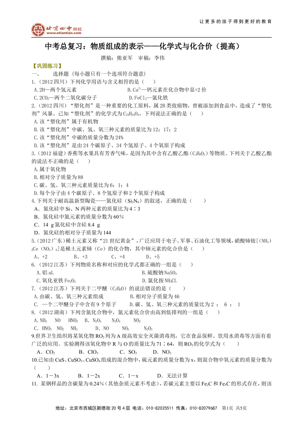 中考总复习：物质组成的表示&mdash;&mdash;化学式与化合价（提高）巩固练习_中考全科复习资料_北京四中绝密资料05中考化学总复习_27总复习：物质组成的表示&mdash;&mdash;化学式与化合价（提高）