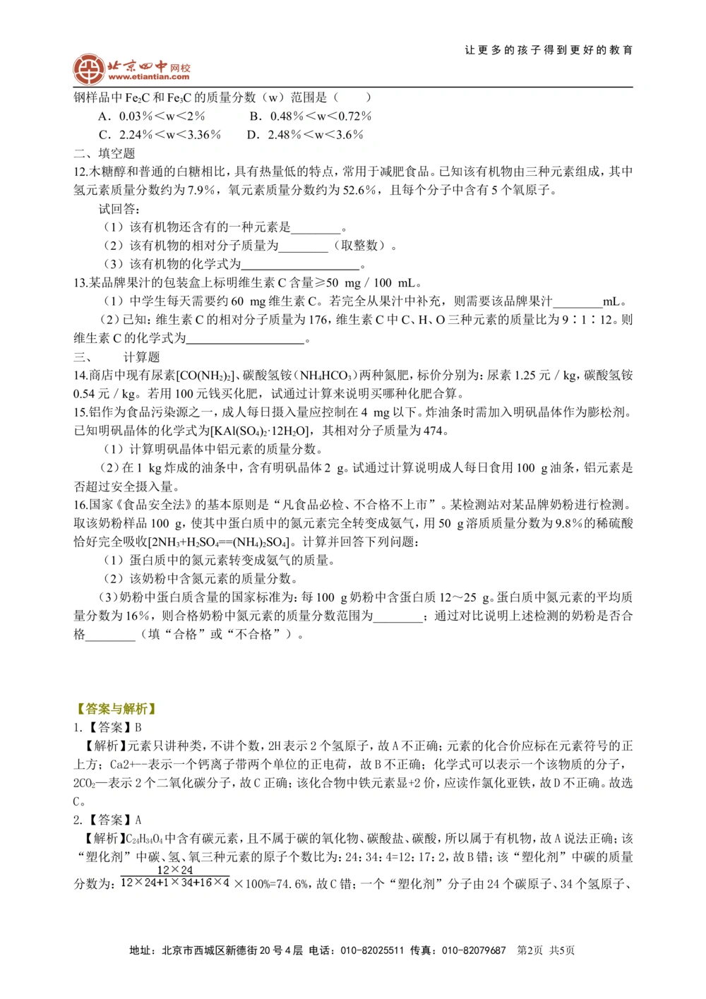 中考总复习：物质组成的表示&mdash;&mdash;化学式与化合价（提高）巩固练习_中考全科复习资料_北京四中绝密资料05中考化学总复习_27总复习：物质组成的表示&mdash;&mdash;化学式与化合价（提高）