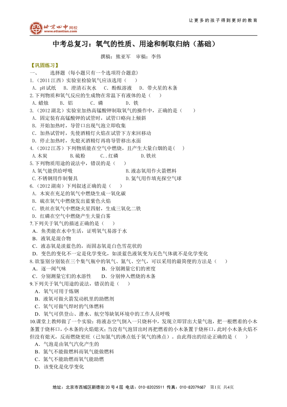 中考总复习：氧气的性质、用途和制取归纳（基础）巩固练习_中考全科复习资料_北京四中绝密资料05中考化学总复习_03总复习：氧气的性质、用途和制取归纳（基础）