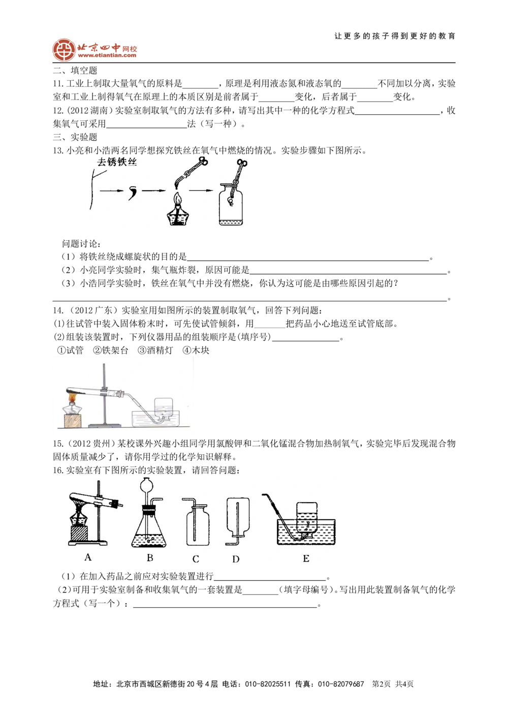 中考总复习：氧气的性质、用途和制取归纳（基础）巩固练习_中考全科复习资料_北京四中绝密资料05中考化学总复习_03总复习：氧气的性质、用途和制取归纳（基础）