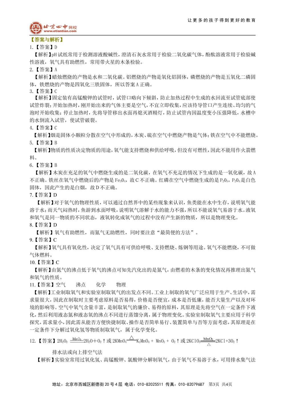 中考总复习：氧气的性质、用途和制取归纳（基础）巩固练习_中考全科复习资料_北京四中绝密资料05中考化学总复习_03总复习：氧气的性质、用途和制取归纳（基础）