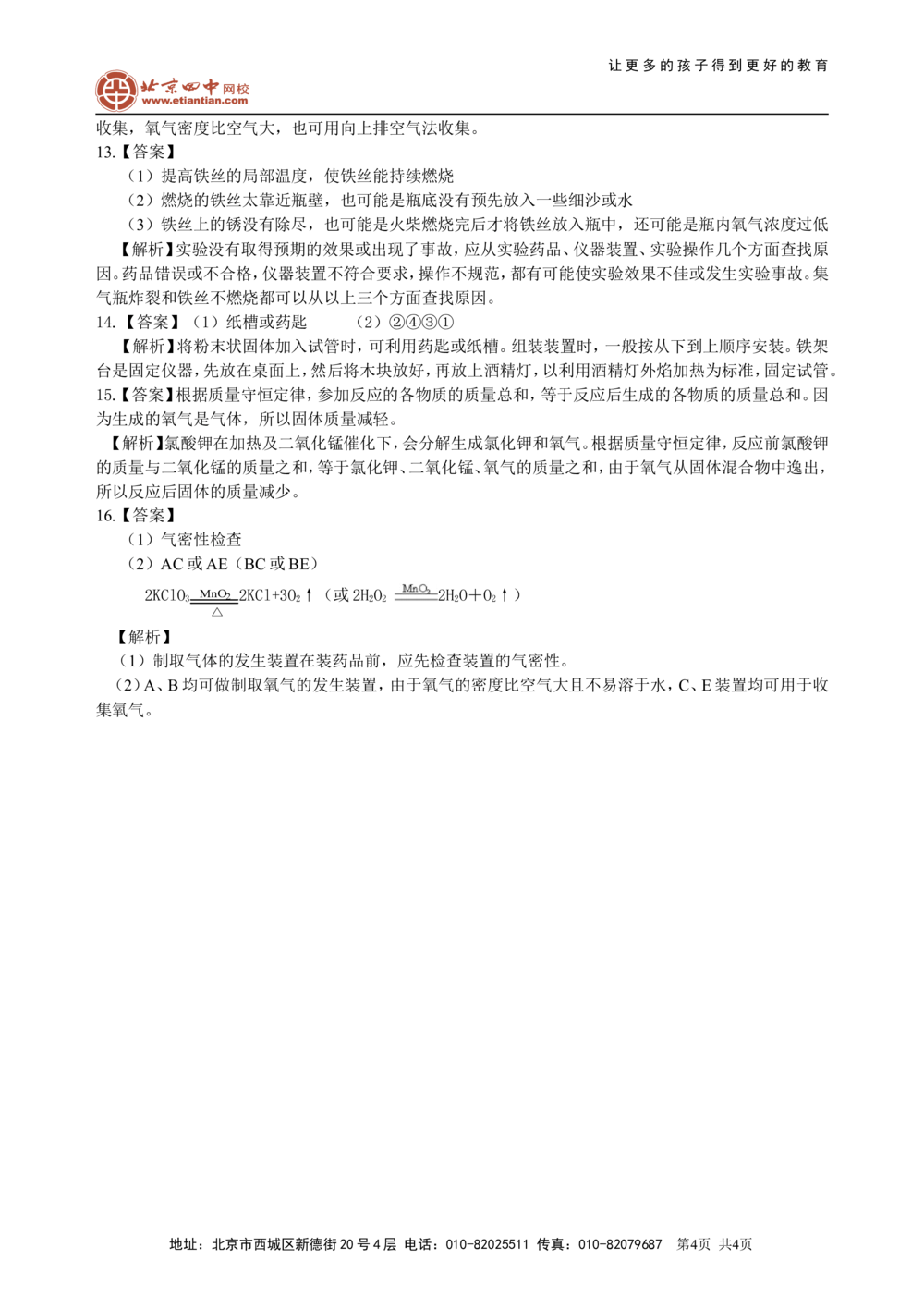 中考总复习：氧气的性质、用途和制取归纳（基础）巩固练习_中考全科复习资料_北京四中绝密资料05中考化学总复习_03总复习：氧气的性质、用途和制取归纳（基础）