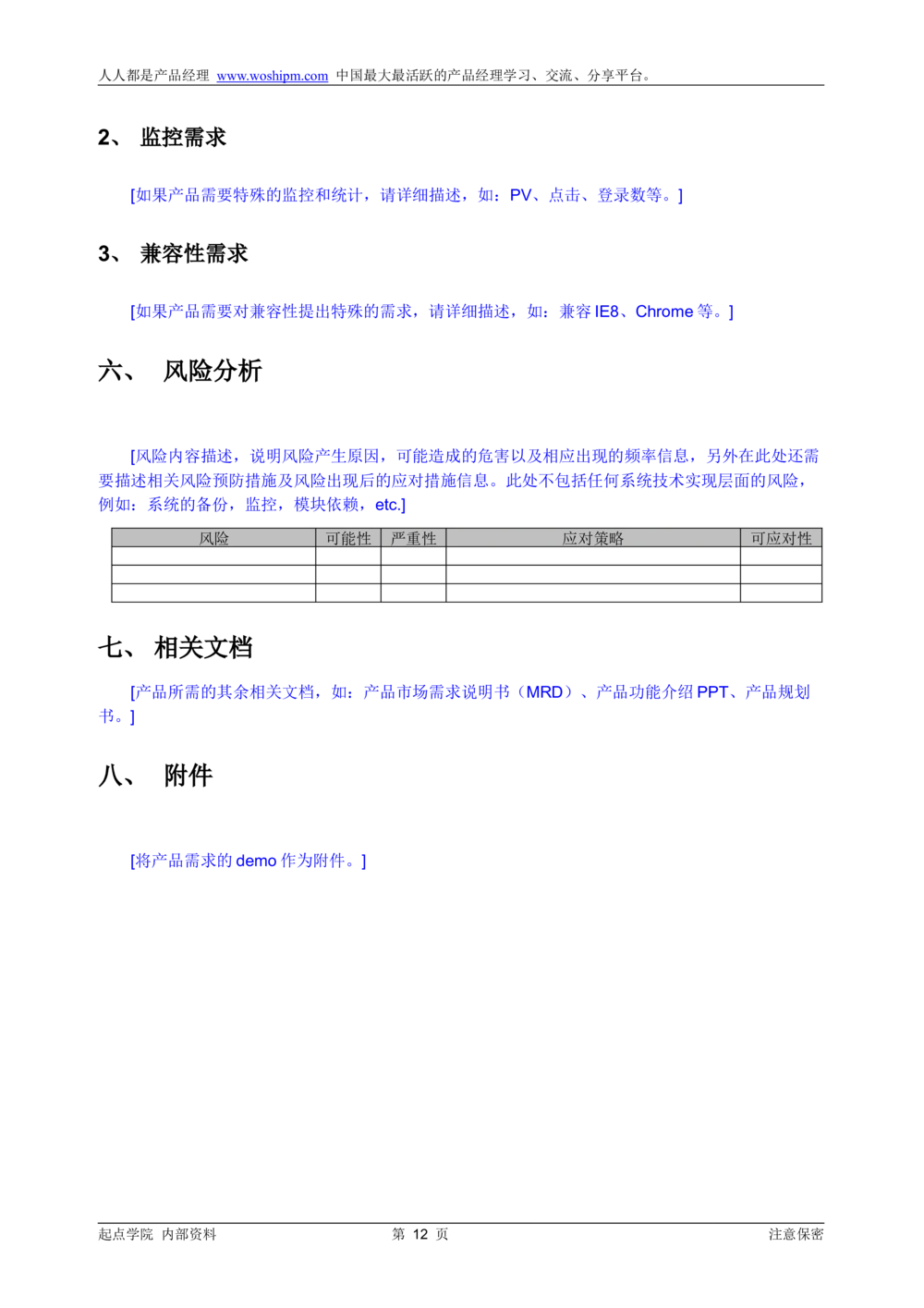 产品需求说明书模板_v1.2_436套软件开发需求文档_VD516-软件开发需求文档_10各类系统软件开发需求_更新内容_产品需求文档案例（73份）
