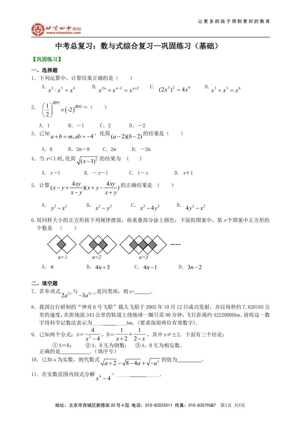 中考总复习：数与式综合复习--巩固练习（基础）_中考全科复习资料_北京四中绝密资料02中考数学总复习_07总复习：数与式综合复习（基础）