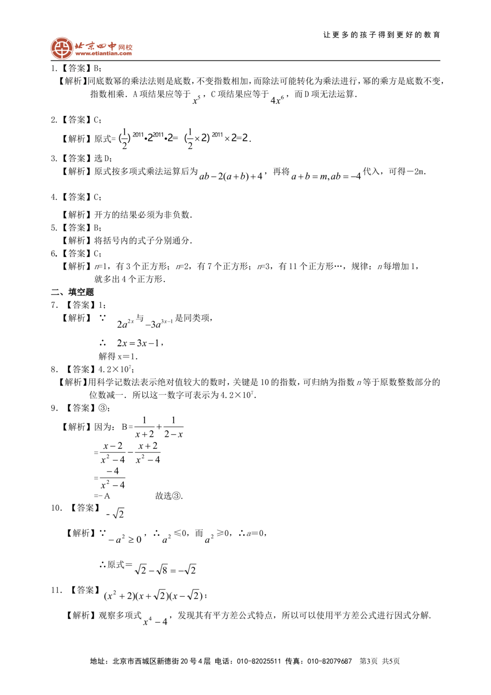 中考总复习：数与式综合复习--巩固练习（基础）_中考全科复习资料_北京四中绝密资料02中考数学总复习_07总复习：数与式综合复习（基础）